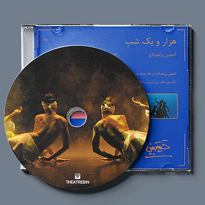 شب ها ( آنجلین پرلجوکاج ) / ( Nights ( Angelin Preljocaj