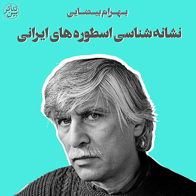 دانلود ورکشاپ نشانه شناسی اسطوره های ایرانی ( ورکشاپ بهرام بیضایی ) / ( Semiotics of Iranian Myths ( Bahram Beyzaie
