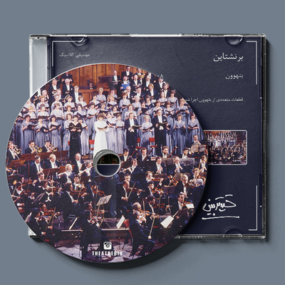 لئونارد برنستاین : کٌر بتهوون / Bernstein - Beethoven Missa Solemnis - Choral Fantasy